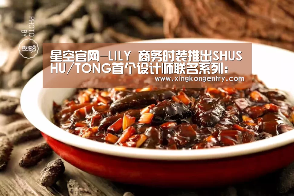 星空官网-LILY 商务时装推出SHUSHU/TONG首个设计师联名系列:职场酷女孩(图3) 星空入口
