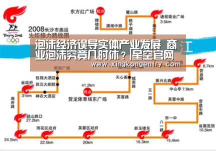 泡沫经济误导实体产业发展 商业泡沫究竟几时休?|星空官网(图2) 星空赛事