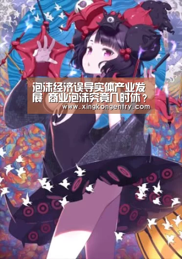 泡沫经济误导实体产业发展 商业泡沫究竟几时休?|星空官网(图1) 星空APP