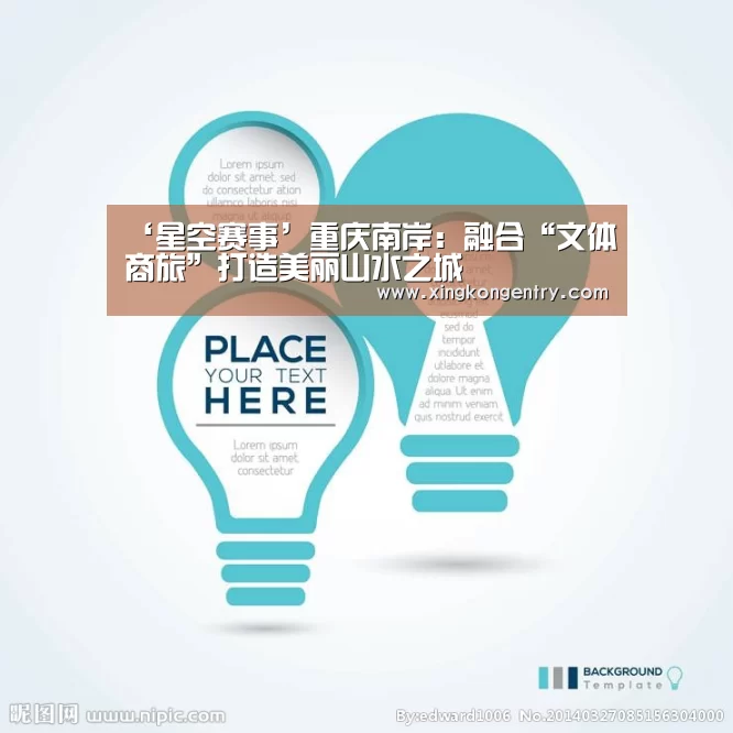 ‘星空赛事’重庆南岸:融合“文体商旅”打造美丽山水之城(图3) 星空APP