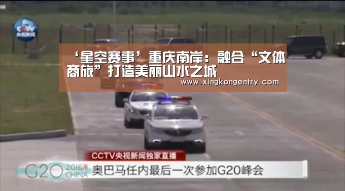 ‘星空赛事’重庆南岸:融合“文体商旅”打造美丽山水之城(图4) 星空官网