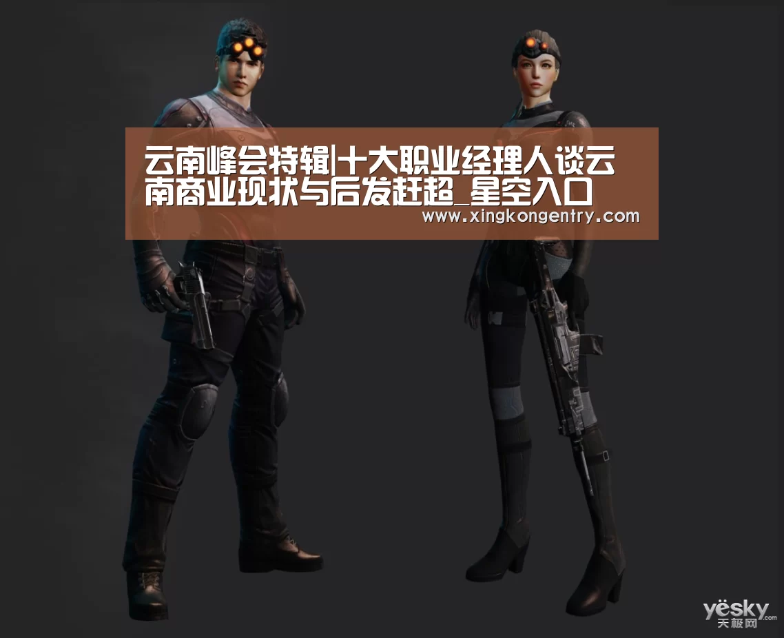 云南峰会特辑|十大职业经理人谈云南商业现状与后发赶超_星空入口(图2) 星空官网