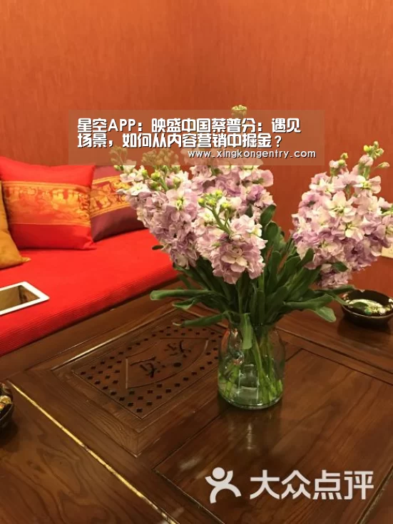 星空APP:映盛中国蔡普分:遇见场景,如何从内容营销中掘金?(图1) 星空APP