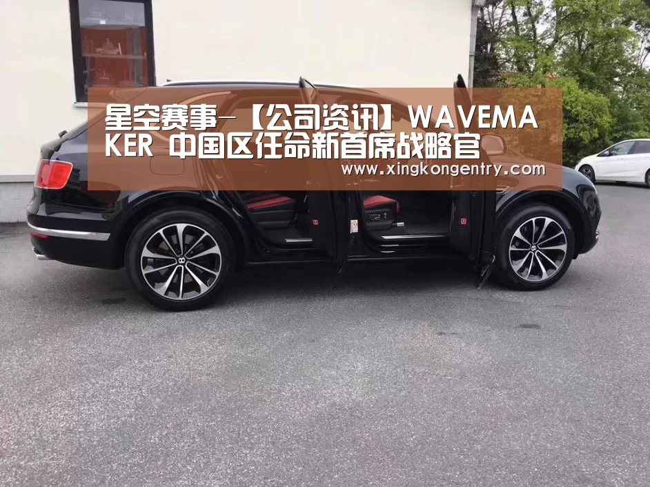 星空赛事-【公司资讯】WAVEMAKER 中国区任命新首席战略官(图2) 星空赛事