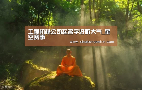 工程机械公司起名字好听大气_星空赛事(图2) 星空入口