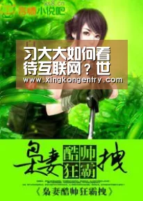 习大大如何看待互联网?世界互联网大会上透露的信号【星空赛事】(图1) 星空官网