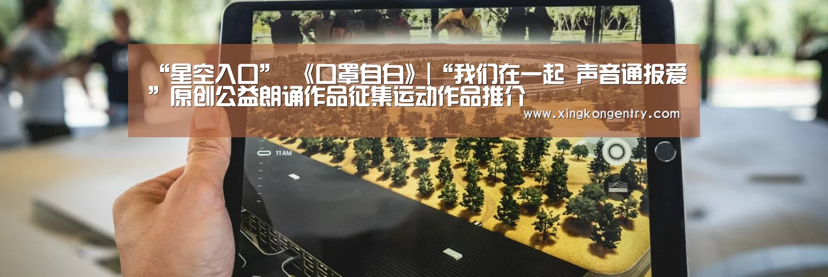 “星空入口”
《口罩自白》|“我们在一起 声音通报爱”原创公益朗诵作品征集运动作品推介(图3) 星空APP
