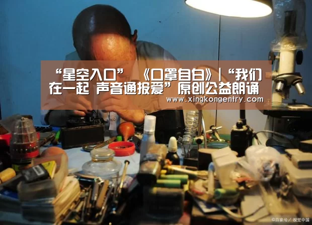 “星空入口”
《口罩自白》|“我们在一起 声音通报爱”原创公益朗诵作品征集运动作品推介(图4) 星空赛事